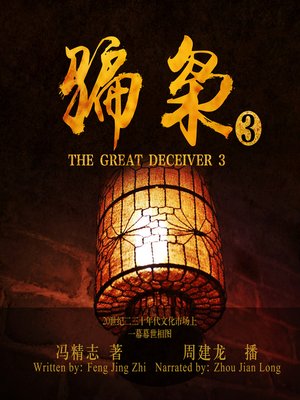 cover image of 骗枭.3